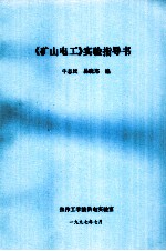 《矿山电工》实验指导书