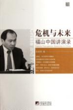 危机与未来 福山中国讲演录