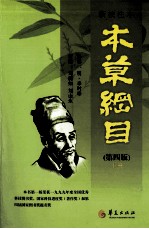 新校注本《本草纲目》 第4版 上