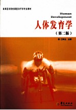 人体发育学 第2版