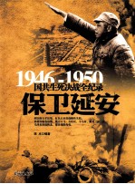 1946-1950国共生死决战全纪录 保卫延安