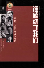 谁感动了我们 双百人物中的共产党员
