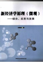 新经济学原理(微观) 综合、反思与发展