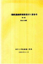 《微机数据库课程设计》指导书 第3版