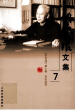 姚雪垠文集 第7卷