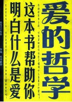 爱的哲学 这本书帮助你明白什么是爱
