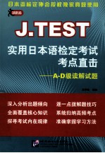 J.TEST考点直击(A-D级)读解试题 实用日本语检定考试
