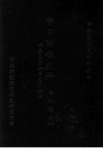中日关系史料 东北问题 1 中华民国六年至十六年