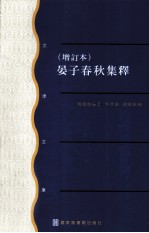 晏子春秋集释 增订本 上