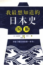 我最想知道的日本史图解
