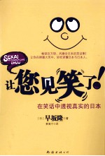 让您见笑了 在笑话中透视真实的日本