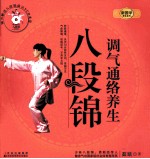新国学养生系列 调气通络养生八段锦