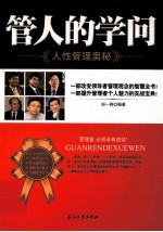 管人的学问 人性管理奥秘