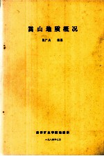 嵩山地质概况