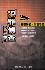 犯罪侦查 含概要