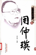 中国百年百名中医临床家丛书 周仲瑛 第2版