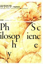 科学哲学 理论与历史