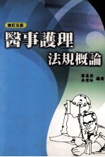医事护理法规概论 增订5版