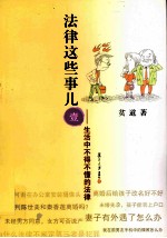 法律这些事儿 1 生活中不得不懂的法律