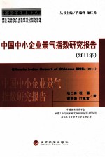 2011年中国中小企业景气指数研究报告