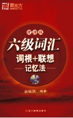 六级词汇词根+联想记忆法 便携版