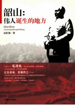 韶山 伟人诞生的地方