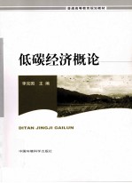 低碳经济概论