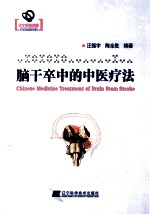 脑干卒中的中医疗法