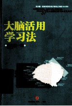 茂木健一郎大脑活用系列 大脑活用学习法