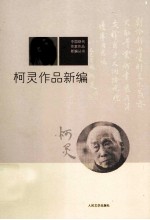 中国现代作家作品新编丛书 柯灵作品新编