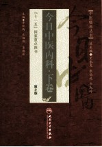 今日中医内科 下 第2版
