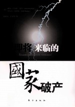 即将来临的国家破产
