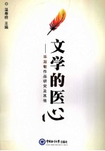 文学的医心 毕淑敏作品研究及其他