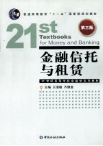 金融信托与租赁