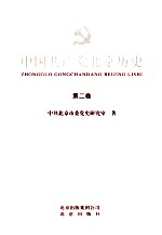 中国共产党北京历史 第2卷 1949-1978