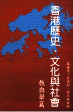香港历史、文化与社会 1 教与学篇