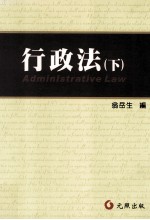 行政法 下