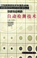 机电类专业自学指导 自动检测技术