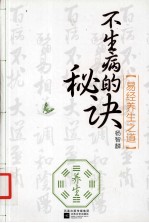 不生病的秘诀 易经养生之道