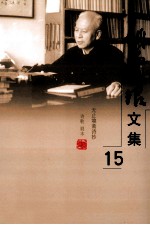 姚雪垠文集 第15卷