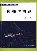 传播学概论