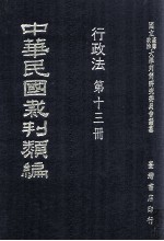 中华民国裁判类编 行政法 第13册