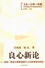 良心新论 建构一种适合解释道德学习迁移现象的理论