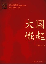 艰难探索·铸就辉煌 大国崛起
