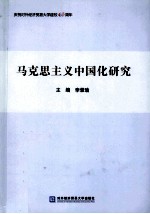 马克思主义中国化研究