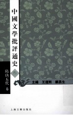 中国文学批评通史 3 隋唐五代卷