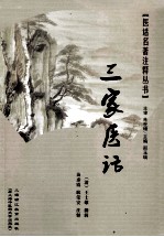 医话名著注释丛书 三家医话