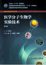 医学分子生物学实验技术 第2版