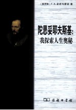 陀思妥耶夫斯基 我探索人生奥秘