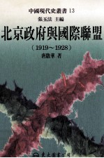 北京政府与国际联盟 1919-1928